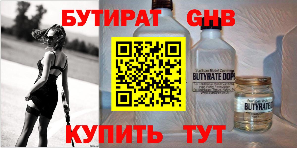 БУТИРАТ  Вход с VPN  Конаково  Бутират Butirat 